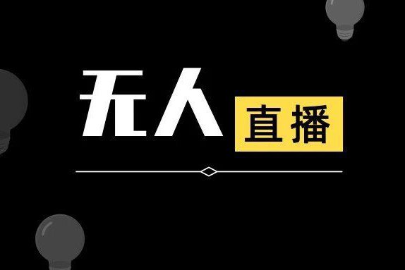 抖音最新最火無人直播互動玩法