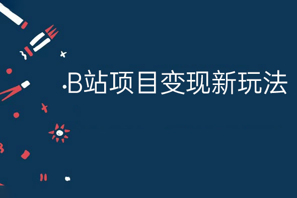 B站項目變現新玩法，神貼私域流0成本，可輕松實現月入6000+