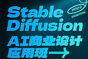 SD·AI商業設計應用班01期2023年AIGC課程