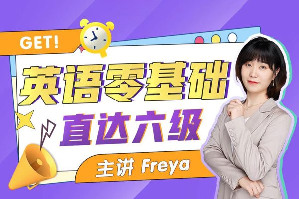 Freya老師-B站英語(yǔ)零基礎(chǔ)直達(dá)六級(jí)