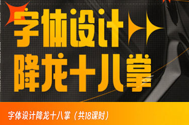 字體設計降龍十八掌【畫質高清只有視頻】