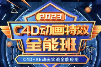 米你課堂C4D動畫特效全能班2023年【畫質高清有大部分素材】