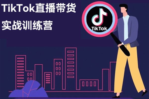 TikTok直播帶貨實(shí)戰(zhàn)訓(xùn)練營，引流爆單，學(xué)跨境電商，向全球賣貨！