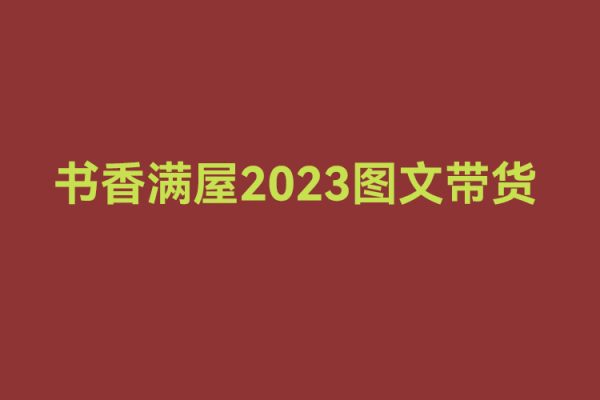 書香滿屋2023圖文帶貨，圖文起號帶貨全攻略