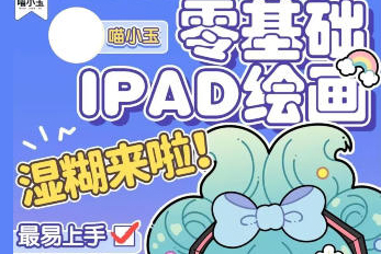 喵小玉-2023年零基礎iPad繪畫班