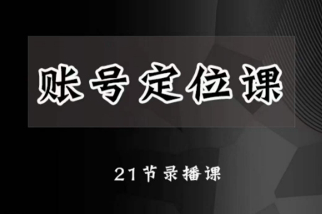 黑馬短視頻賬號定位課，賬號精準(zhǔn)定位，帶給您最前沿的定位思路