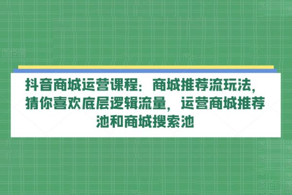 商城推薦流玩法運營課程