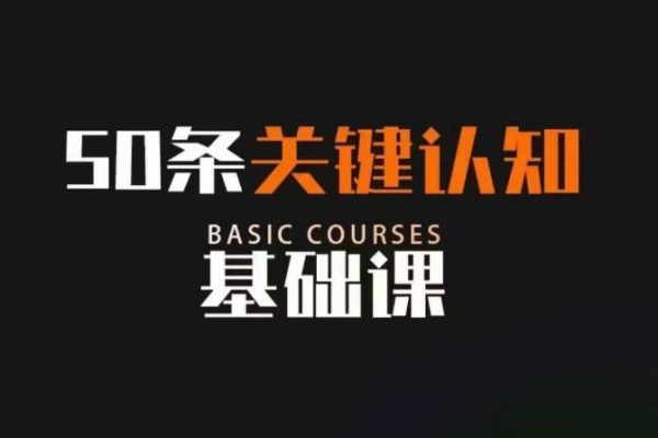 50條關鍵認知基礎課