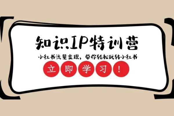 小紅書知識IP特訓營