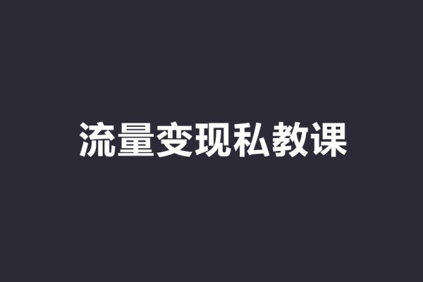 派媽流量變現私教課，小紅書賽道IP  商業  店鋪