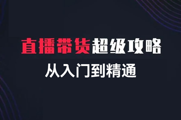 抖音直播帶貨運營從入門到精通，新手小白完全掌握帶貨直播全流程