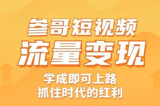 參哥2023年6月短視頻流量認知課