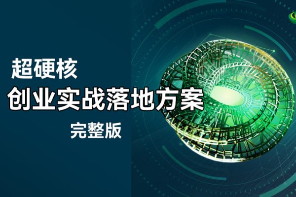 超硬核創業實戰落地方案完整版