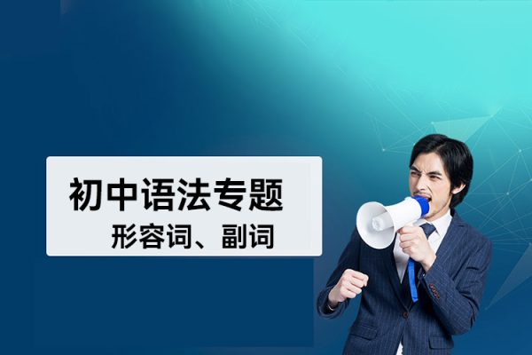 初中語法專題之初中語法專題之形容詞、副詞6講全