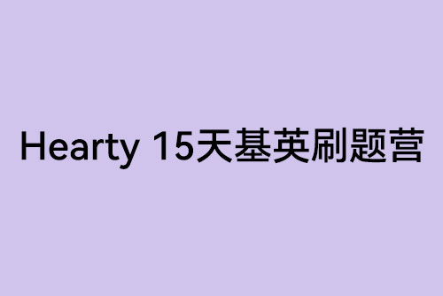 hearty 15天基英刷題營(yíng)