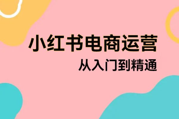 小紅書電商運(yùn)營(yíng)從入門到精通，店鋪入住全流程文檔+爆款文案詞，自有非凡收獲