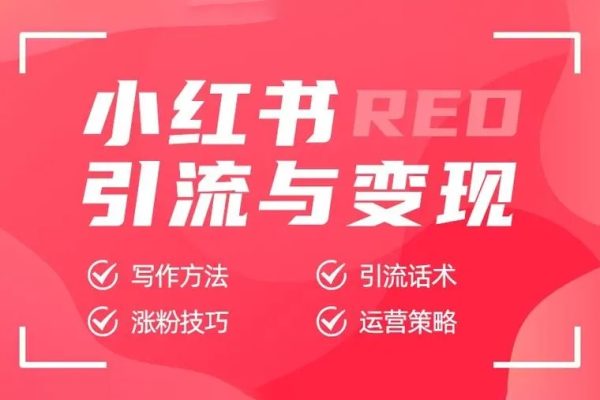 小紅書流量私教，全方位教你運營小紅書變現