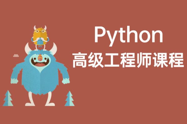 Python高級(jí)工程師課程2022版