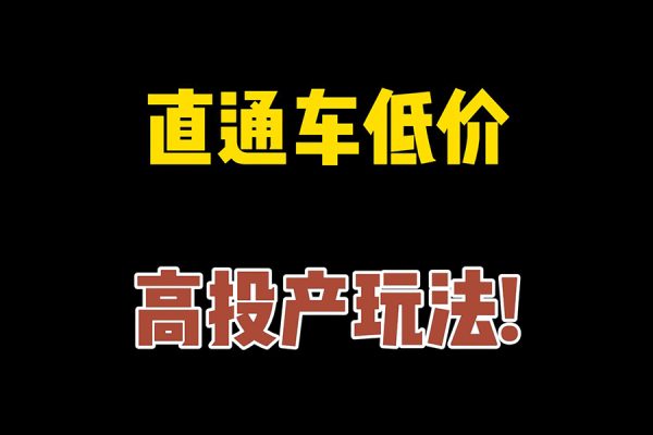 后生原創(chuàng)直通車高投產低價引流玩法，教你引爆店鋪流量！