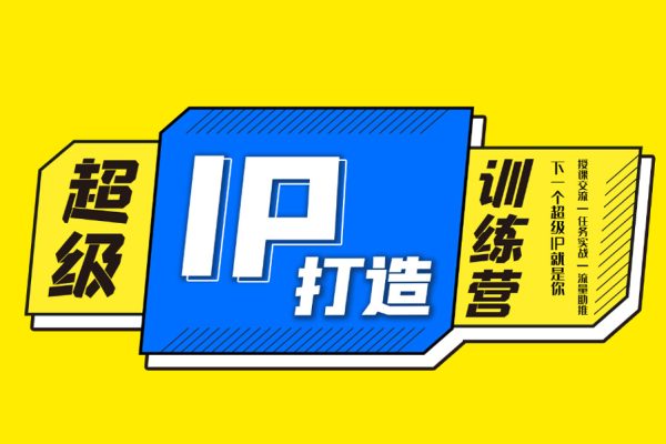 百萬IP實操訓練營課程，完整的IP孵化方法