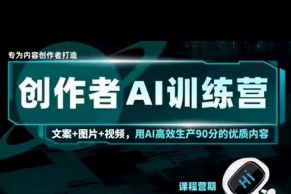 AI創作者經濟訓練營，自媒體有手就會，0基礎一站式起