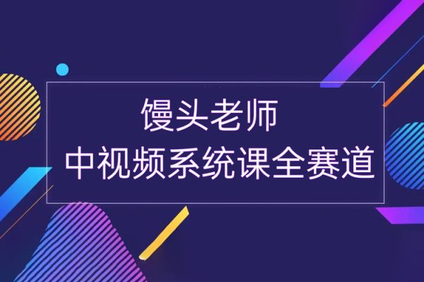 饅頭老師-中視頻系統課全賽道，賬號策劃，原創剪輯