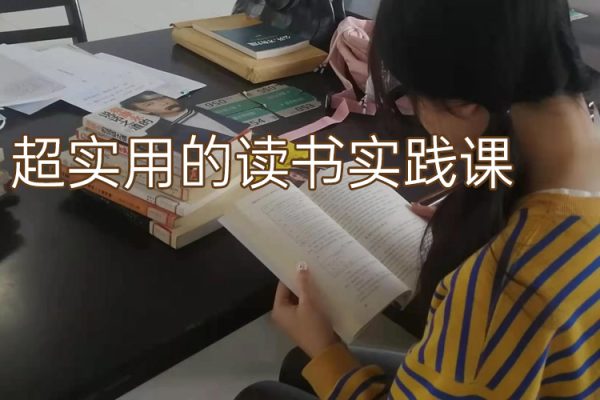 超實用的讀書實踐課，用一本書多方位賺收益