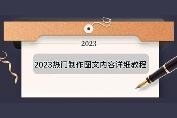 2023熱門制作圖文內容詳細教程