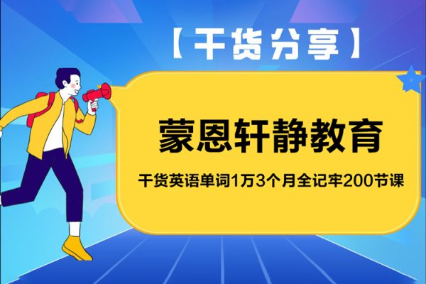 蒙恩軒靜教育：干貨英語單詞1萬3個月全記牢200節課