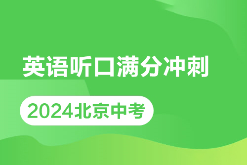 2024北京中考英語聽口滿分沖刺