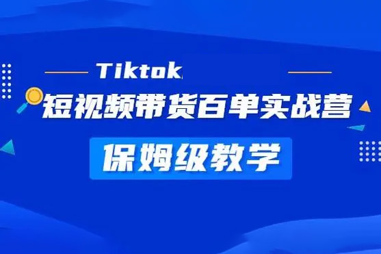 TikTok保姆級實操干貨視頻