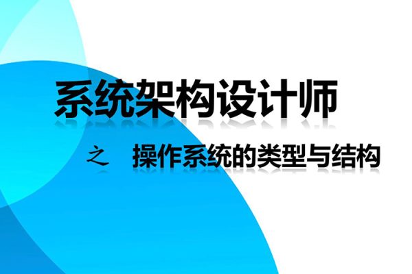 軟考高級-系統架構設計師高級實踐課程