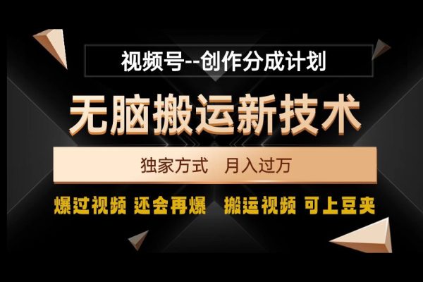 視頻號無腦搬運新技術，破原創壕流量，獨家方式，爆過視頻，還會再爆【揭秘】