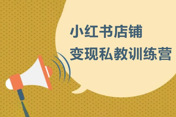 小紅書店鋪變現私教訓練營