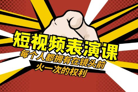 短視頻-表演課每個人都擁有在鏡頭前火一次的權利