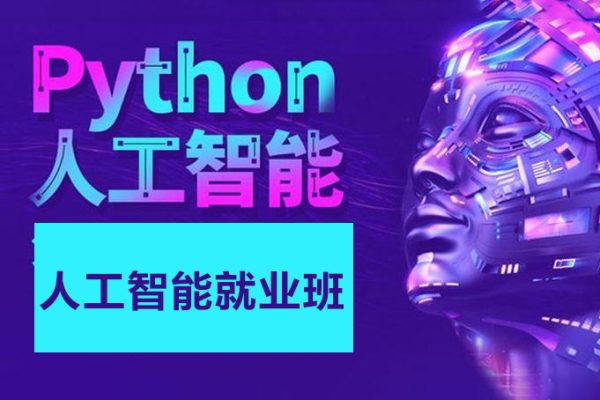 達內-2023最新Python+人工智能就業班