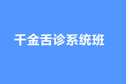 千金舌診系統(tǒng)班