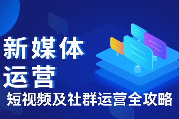 短視頻及社群運營全攻略，如何構建品牌社群如何培養社群穩定用戶