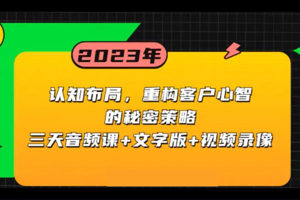 認知布局，重構客戶心智的秘密策略三天音頻課+文字版+視頻錄像