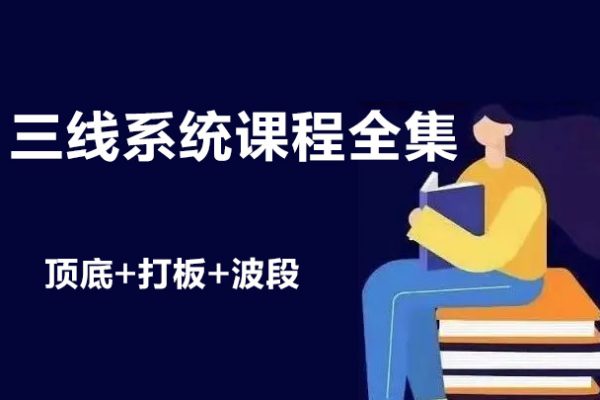 三線系統(tǒng)課程全集 頂?shù)?打板+波段