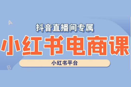 小紅書電商高級運營課程，實操教學+案例分析