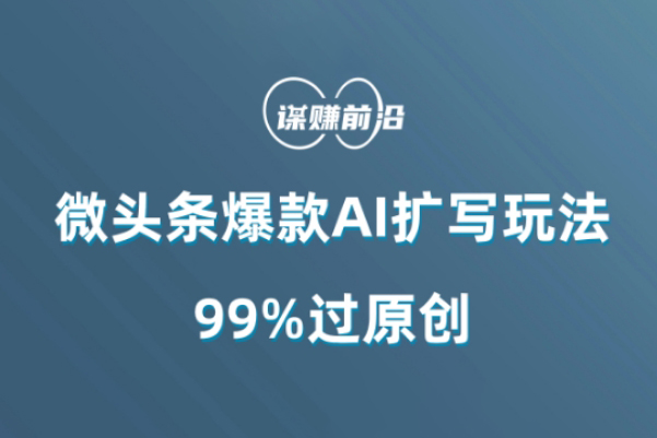 微頭條爆款AI擴寫玩法，99%過原創