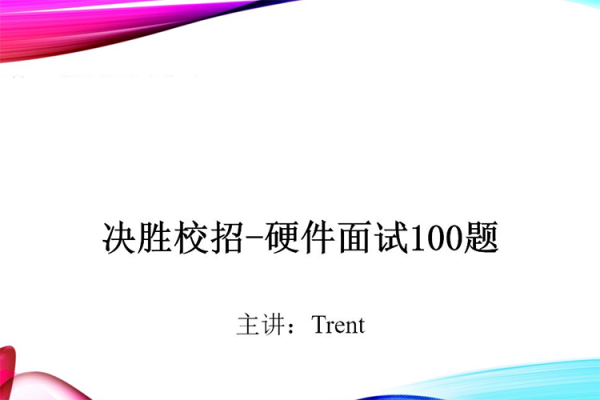 Trent-決勝校招100題硬件面試題