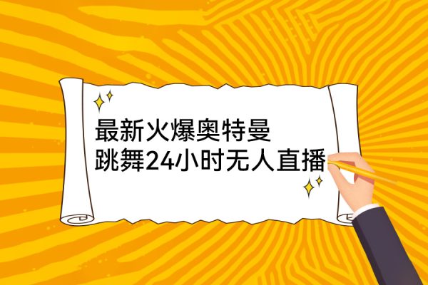 最新火爆奧特曼跳舞24小時無人直播，單場6小時擼10W音浪，小白也可操作，保姆級教學【揭秘】