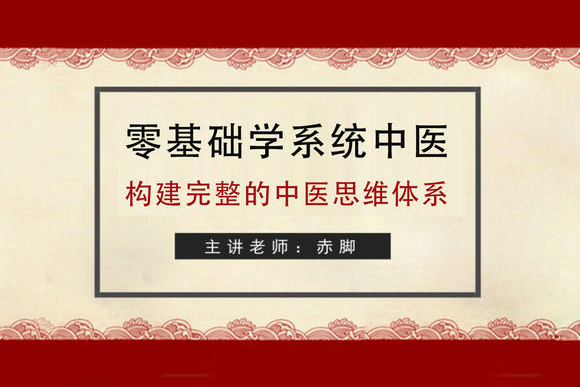 赤腳講堂中醫1年通：成為真正懂中醫的家庭醫生