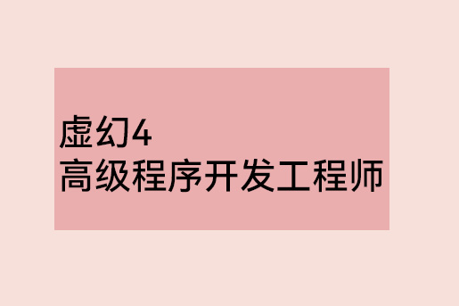 火星時代 2020虛幻4高級程序開發(fā)工程師