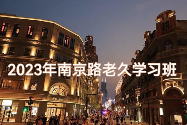 2023年南京路老久學(xué)習(xí)班