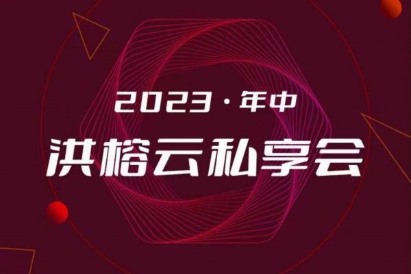 2024洪榕私享會