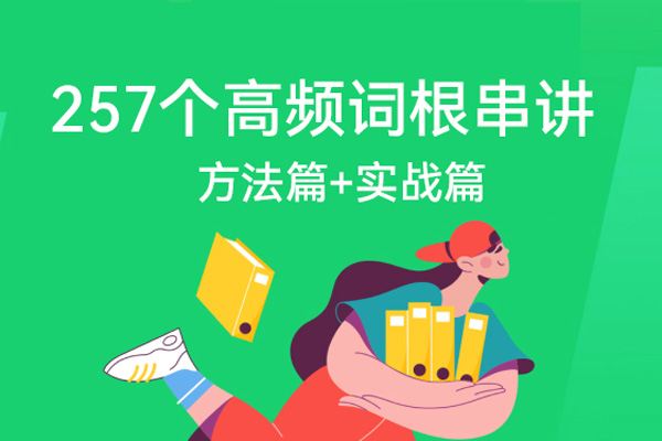 奇文教你記單詞：十倍速背詞法：257個(gè)高頻詞根串講 方法篇+實(shí)戰(zhàn)篇