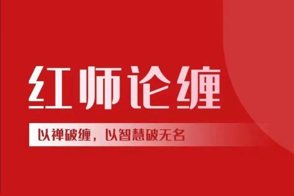 2023年紅師大專欄纏論視頻